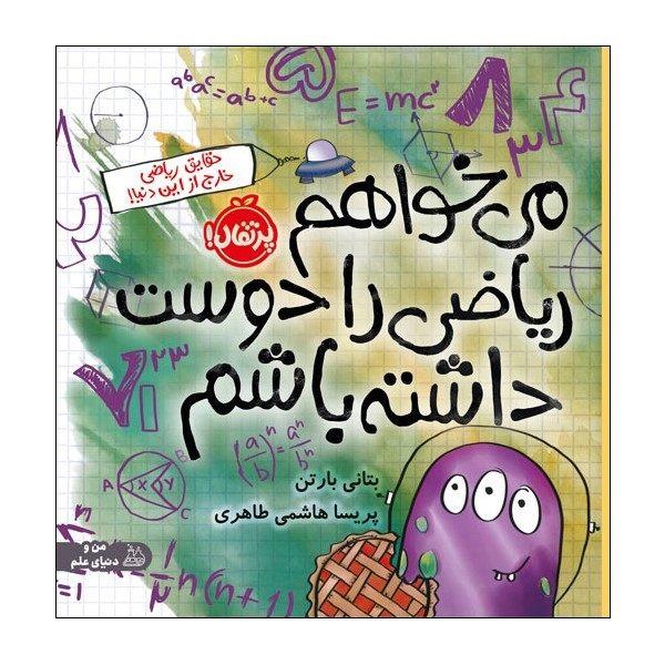 کتاب می‌خواهم ریاضی را دوست داشته باشم اثر بتانی بارتن انتشارات پرتقال